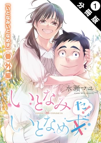 いとなみ いとなめた 分冊版 : 1 いとなみ いとなめず 分冊版 (アクションコミックス)
