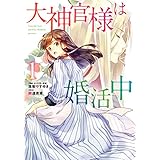 大神官様は婚活中　１ (ＦＬＯＳ　ＣＯＭＩＣ)