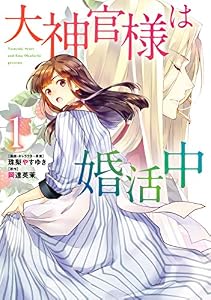 大神官様は婚活中　１ (ＦＬＯＳ　ＣＯＭＩＣ)
