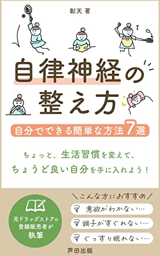 自律神経の整え方~自分でできる簡単な方法7選: 乱れる原因と整える方法を徹底解説! (芦田出版)