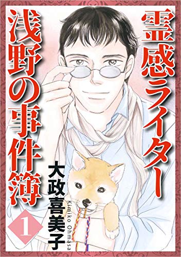 無料電子書籍 アプリ 霊感ライター 浅野の事件簿 1巻 バイ