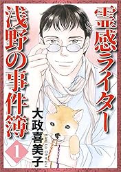 【中古】 霊感ライター浅野の事件簿 ２/あおば出版/大政喜美子 霊感ライター 浅野の事件簿 2巻 | 大政 喜美子 | マンガ