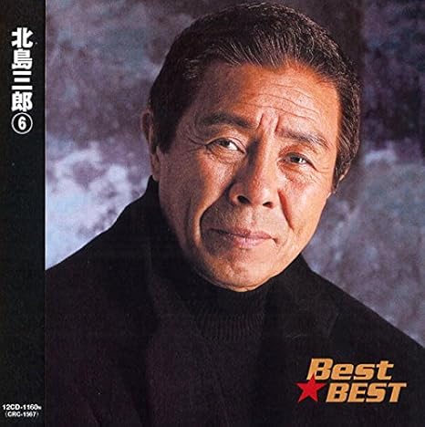 北島三郎 6 橋 情け 親父 おやじ 命 妻よ 男の精神 人生道 男 北の男船 恩返し 大河 00年音頭 12cd 1160n Amazon Com Music