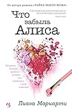 Что забыла Алиса (Джоджо Мойес) (Russian Edition)