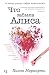 Что забыла Алиса (Джоджо Мойес) (Russian Edition)