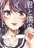 君と僕のインモラルリピート　1 (ドラゴンコミックスエイジ)