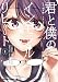 君と僕のインモラルリピート
