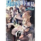 異世界カード無双　魔神殺しのＦランク冒険者 (Kラノベブックス)