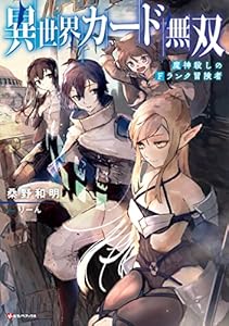 異世界カード無双　魔神殺しのＦランク冒険者 (Kラノベブックス)