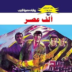 Diseño de la portada del título ألف عصر