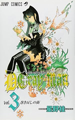 D.Gray-man ジャンプコミックス 3巻』｜感想・レビュー・試し読み