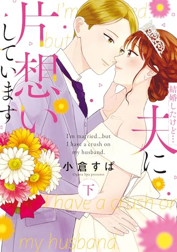 結婚したけど…夫に片想いしています 下