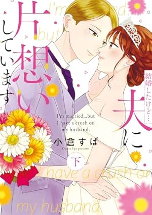 結婚したけど…夫に片想いしています 上 (Only Lips comics) | 小倉すぱ