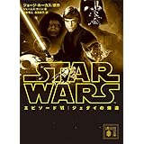 スター・ウォーズ　エピソード６：ジェダイの帰還 (講談社文庫)