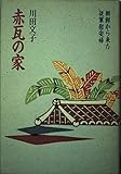 赤瓦の家