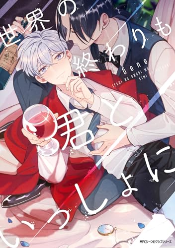 世界の終わりも君といっしょに (MFC ジーンピクシブシリーズ)