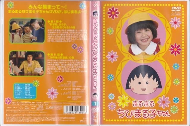 Amazon.co.jp: DVDまるまるちびまる子ちゃん 1レンタル版伊藤綺夏 酒井