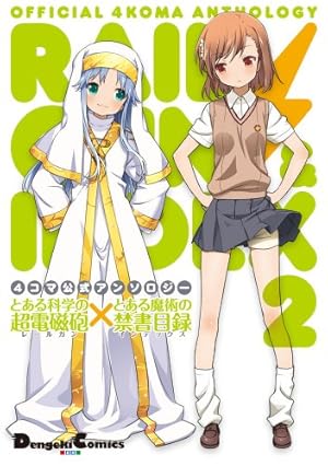 Amazon.co.jp: とある科学の超電磁砲 with とある科学の一方通行