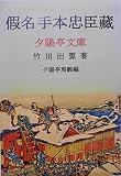 假名手本忠臣藏 歌舞伎脚本集 (夕陽亭文庫)