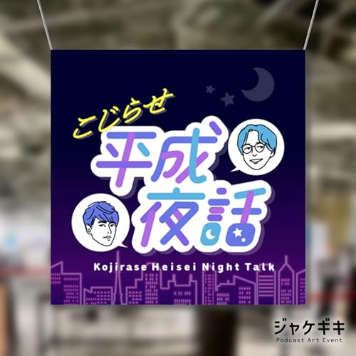 『『ジャケギキ』参戦!「虎の威を借る狐」さんのアートワークを語る #119.5【特別回】』のカバーアート
