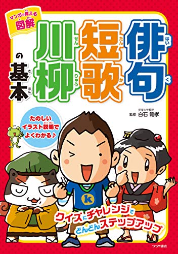 マンガで覚える図解 俳句短歌川柳の基本 白石範孝 詩歌 Kindleストア Amazon