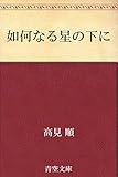 如何なる星の下に【Kindle】