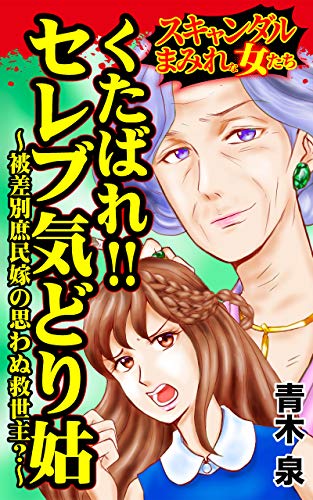 くたばれ セレブ気どり姑 被差別庶民嫁の思わぬ救世主 スキャンダルまみれな女たちvol 3 スキャンダラス レディース シリーズ 青木 泉 マンガ Kindleストア Amazon
