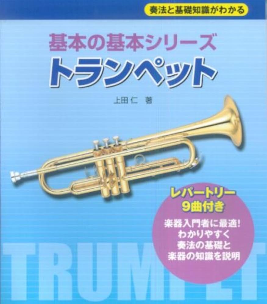 奏法と基礎知識が分かる 基本の基本シリーズ トランペット