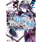 勇者パーティから追放されたけど、ＥＸスキル【固定ダメージ】で無敵の存在になった（コミック） ： 2 (モンスターコミックス)