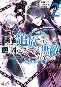 勇者パーティから追放されたけど、ＥＸスキル【固定ダメージ】で無敵の存在になった（コミック） ： 2 (モンスターコミックス)