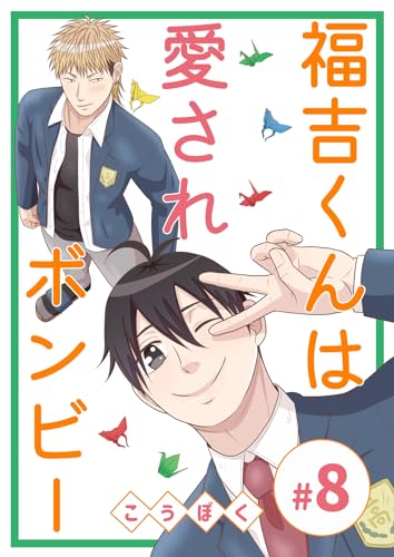 福吉くんは愛されボンビー(8) (Blend)