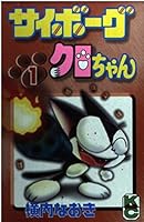 Cyborg Kuro-chan (1) (Kodansha Comics bonbon (832 volumes)) (1998) ISBN: 4063218325 [Japanese Import] 4063218325 Book Cover