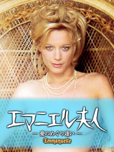 （字幕版）エマニエル夫人 愛のめぐり逢いのサムネイル