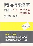 商品開発学: 商品はこうしてつくる