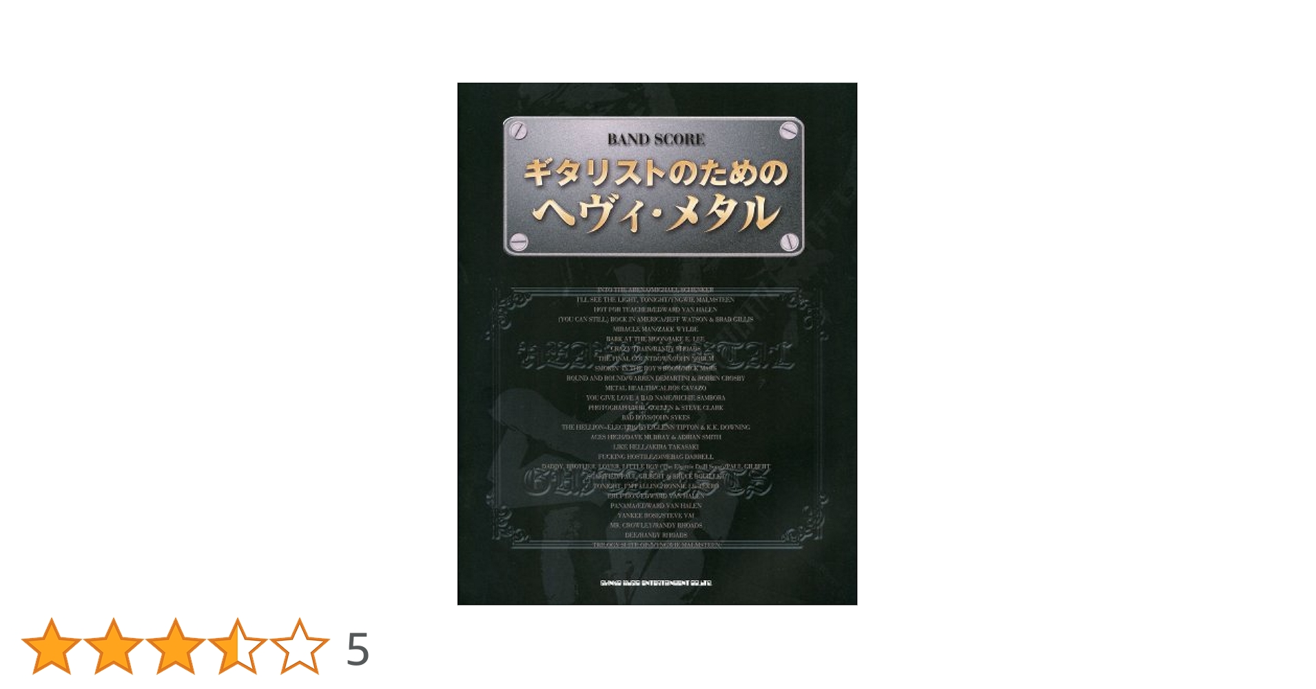 バンドスコア/楽譜/ヘヴィメタルニューパワーベスト 楽譜】HEAVY METAL THUNDER / SEX MACHINEGUNS (バンドスコア