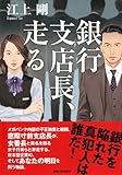 銀行支店長、走る