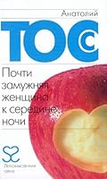 Почти замужняя женщина к середине ночи 5988900038 Book Cover