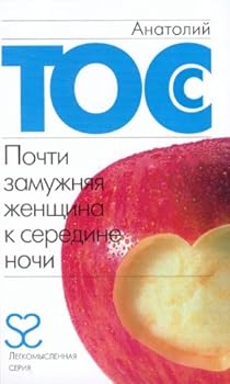 Hardcover Pochti zamuzhnyaya zhenschina k seredine nochi [Russian] Book