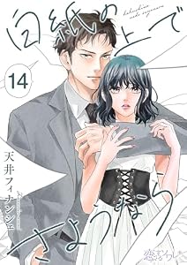 白紙の上でさようなら 14 (恋するソワレ＋)