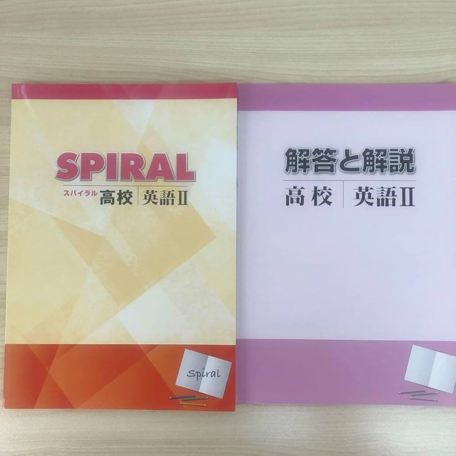 Amazon | SPIRALスパイラル高校 英語Ⅱ 高校英語 学書 塾専用