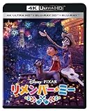 リメンバー・ミー ４Ｋ ＵＨＤ ＋ ３Ｄ ＋ ブルーレイ セット [Blu-ray]