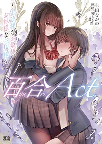 百合ACT ~王子様なお姫様、お姫様な王子様 (二次元ドリーム文庫)