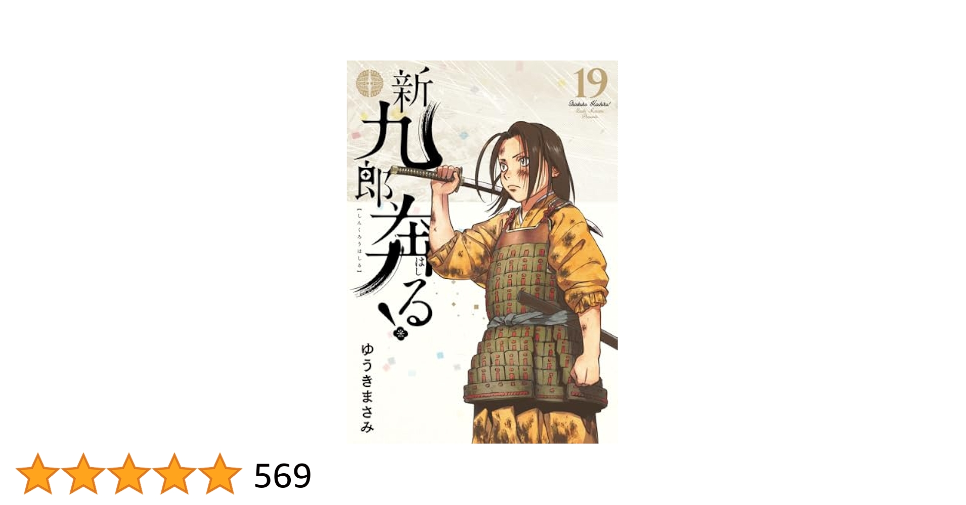 新九郎、奔る！ 全巻セット 1-19巻 漫画 新九郎、奔る 全巻セット 1〜18巻 ゆうきまさみ
