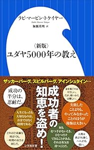 <新版>ユダヤ５０００年の教え（小学館新書）