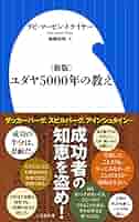 Amazon.co.jp: ユダヤ5000年の教え（小学館新書） eBook