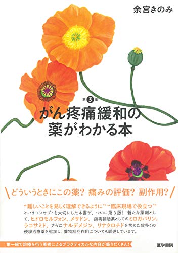 キンドル 無料電子書籍 がん疼痛緩和の薬がわかる本 第3版 バイ