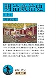 明治政治史 (上) (岩波文庫 青 N 126-1)