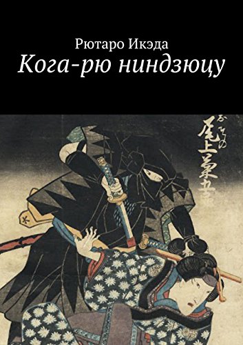  Кога-рю ниндзюцу (Russian Edition)