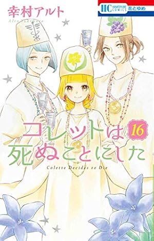 Amazon.co.jp: コレットは死ぬことにした 7 (花とゆめCOMICS) : 幸村