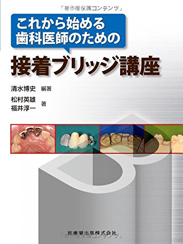 PDFダウンロード これから始める歯科医師のための接着ブリッジ講座 バイ